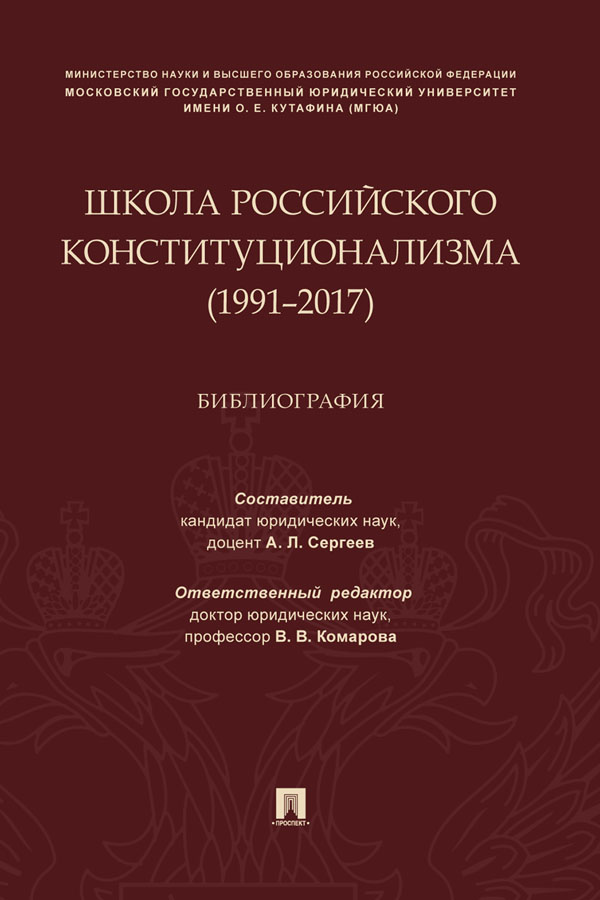 Школа российского конституционализма (1991—2017) : библиография ISBN 978-5-392-31813-1