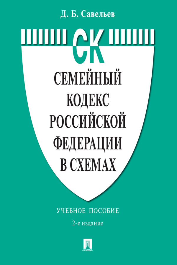 Семейный кодекс Российской Федерации в схемах : учебное пособие. — 2-е изд., перераб. и доп. ISBN 978-5-392-31897-1