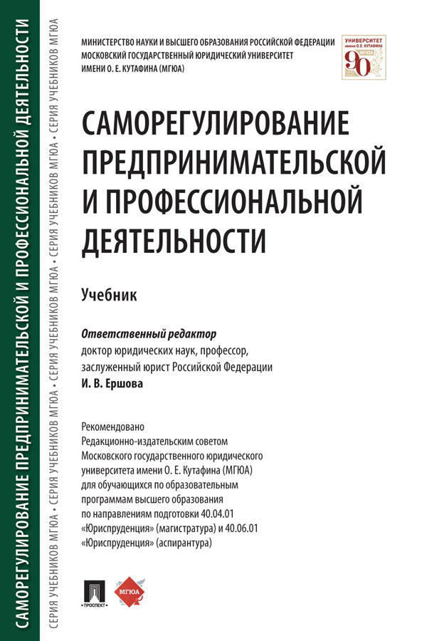 Саморегулирование предпринимательской и профессиональной деятельности : учебник ISBN 978-5-392-32564-1