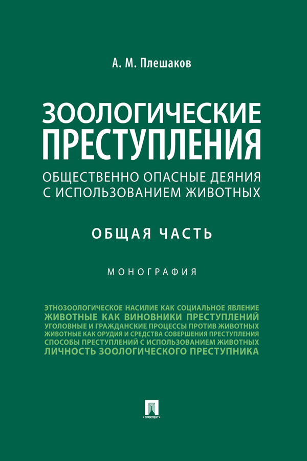 Зоологические преступления (общественно опасные деяния с использованием животных). Общая часть : монография. ISBN 978-5-392-32584-9