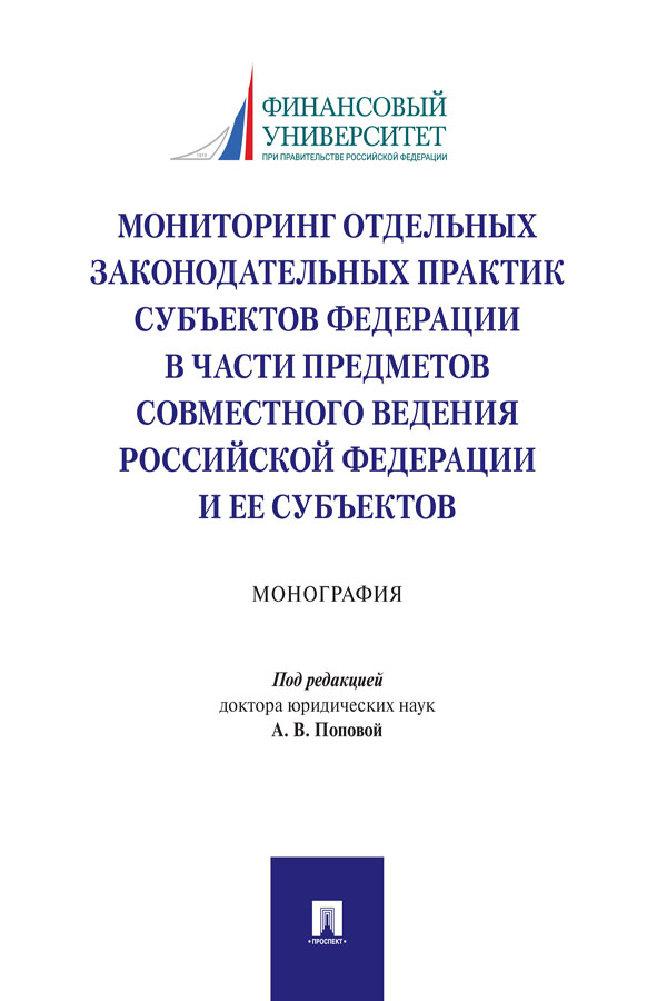 Мониторинг отдельных законодательных практик субъектов Федерации в части предметов совместного ведения Российской Федерации и ее субъектов : монография ISBN 978-5-392-32740-9