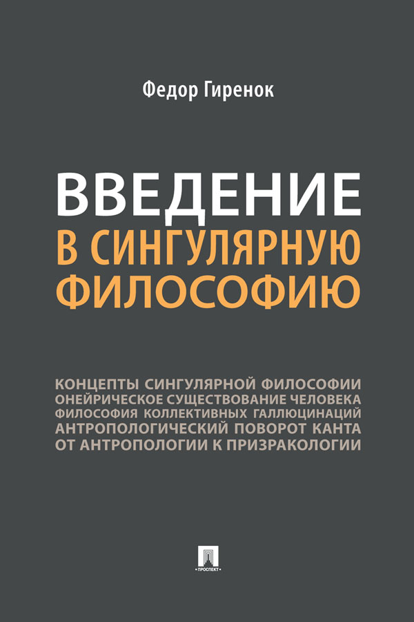 Введение в сингулярную философию : монография. ISBN 978-5-392-32759-1