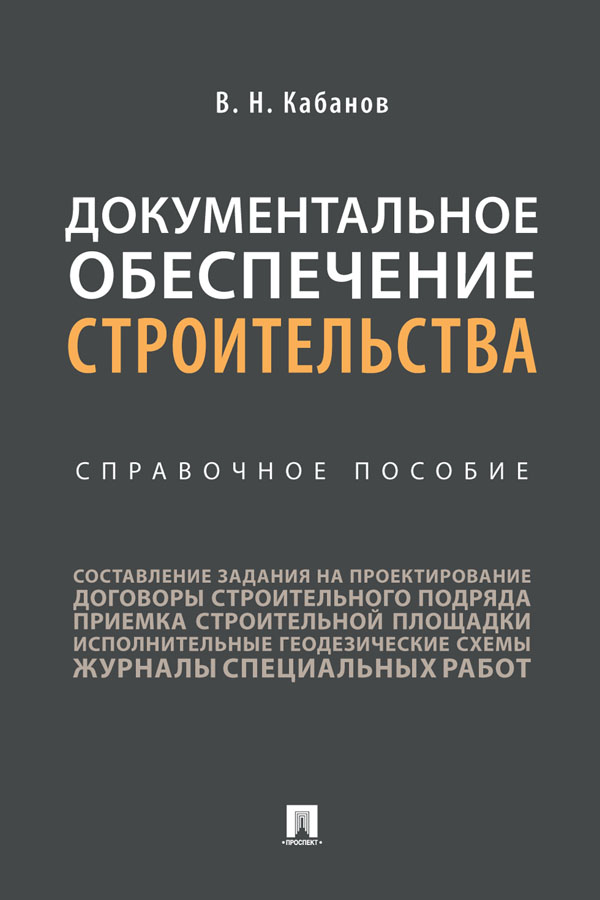 Документальное обеспечение строительства : справочное пособие ISBN 978-5-392-32857-4