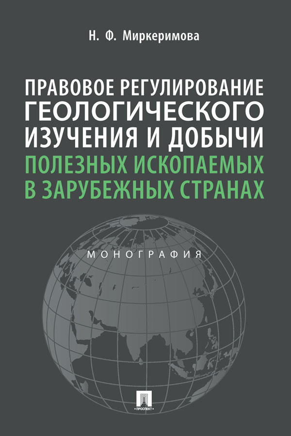 Правовое регулирование геологического изучения и добычи полезных ископаемых в зарубежных странах : монография ISBN 978-5-392-32858-1