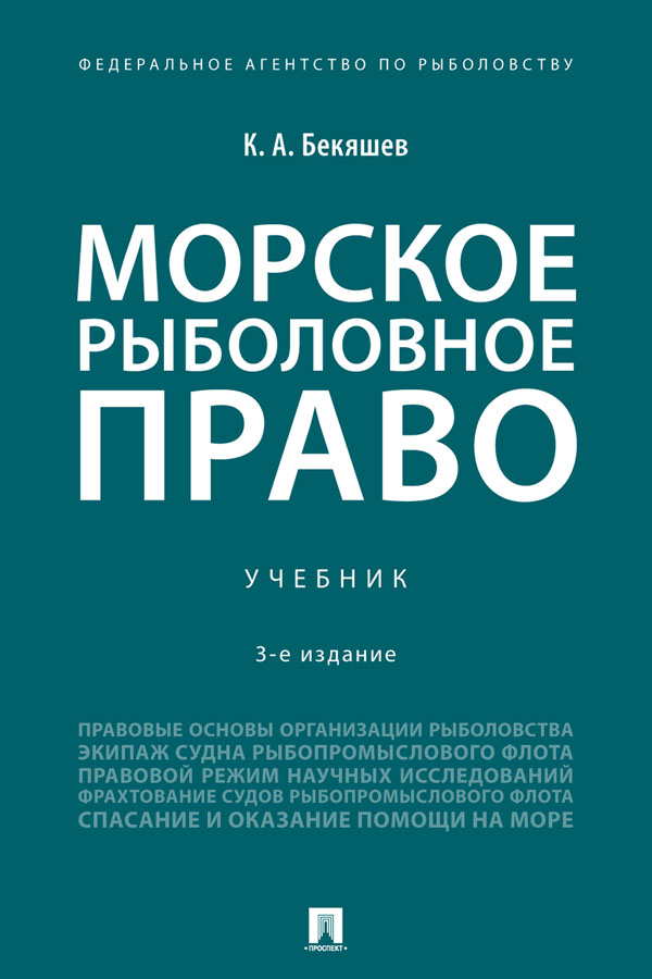 Морское рыболовное право : учебник. — 3-е изд., доп. и испр. ISBN 978-5-392-32877-2