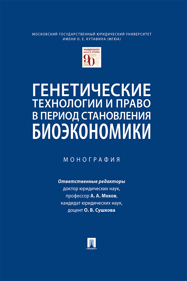 Генетические технологии и право в период становления биоэкономики : монография ISBN 978-5-392-32880-2