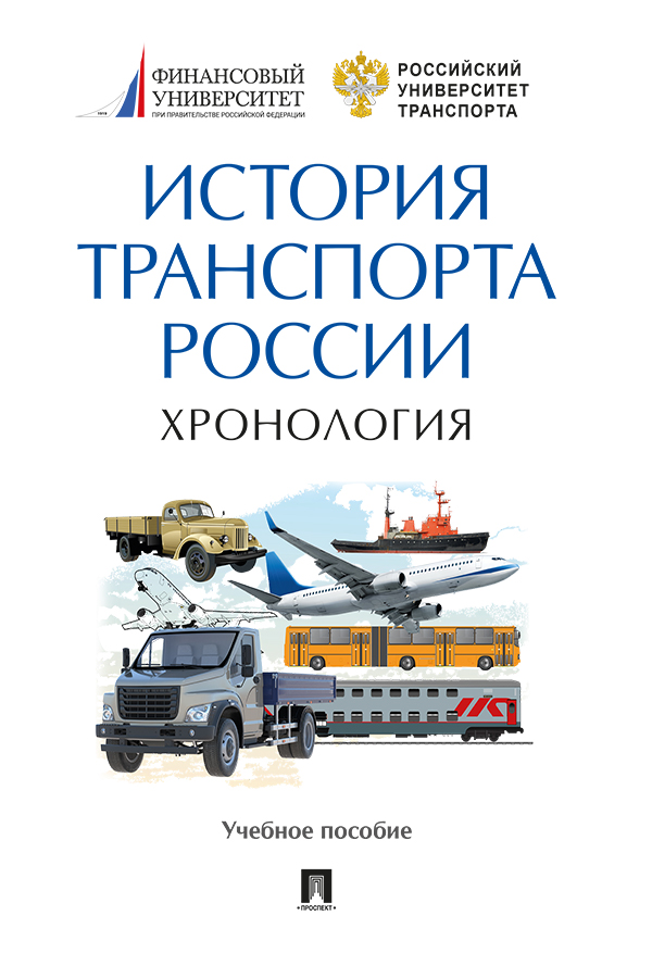 История транспорта России: хронология : учебное пособие ISBN 978-5-392-32884-0
