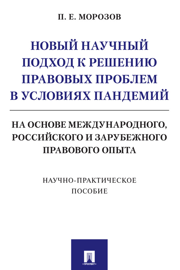 Новый научный подход к решению правовых проблем в условиях пандемий (на основе международного, российского и зарубежного правового опыта) : Научное издание ISBN 978-5-392-32901-4