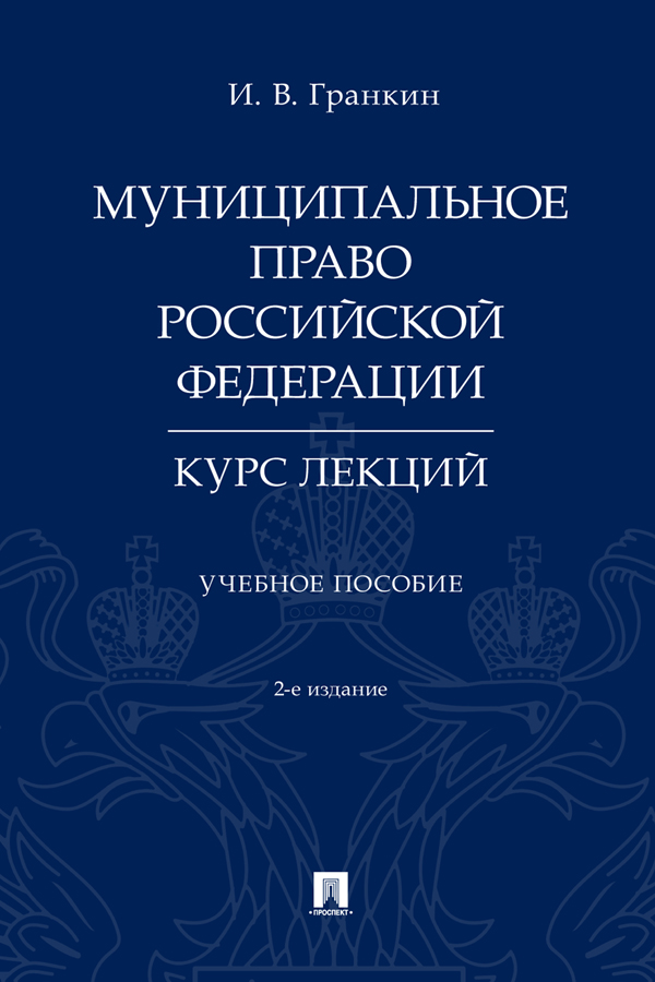 Муниципальное право Российской Федерации. Курс лекций : учебное пособие. — 2-е изд., перераб. и доп. ISBN 978-5-392-32906-9