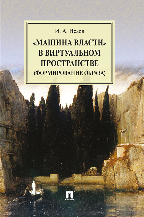 «Машина власти» в виртуальном пространстве (формирование образа) : монография ISBN 978-5-392-32908-3