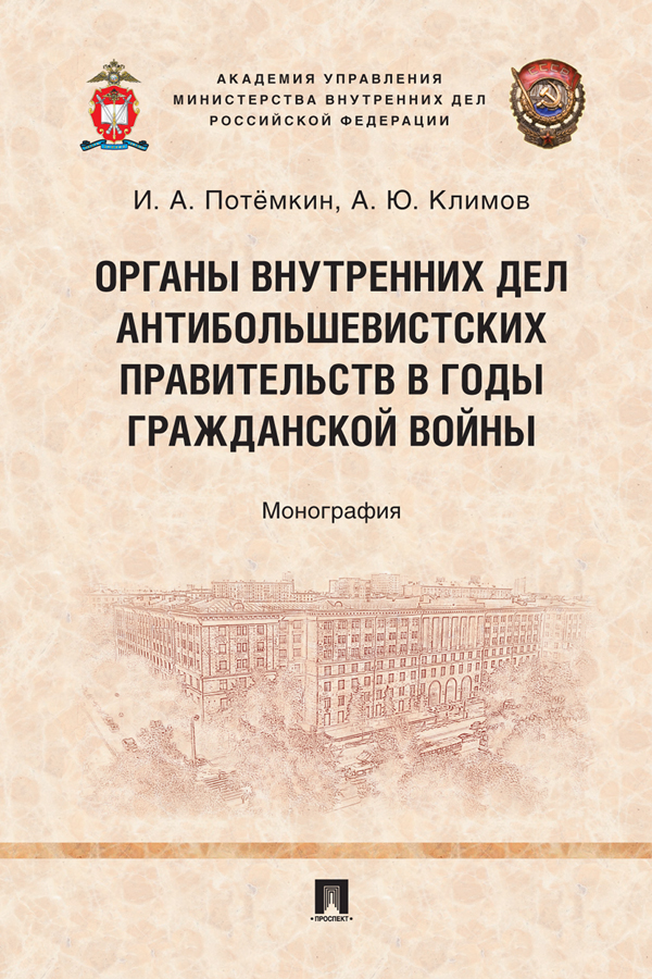 Органы внутренних дел антибольшевистских правительств в годы Гражданской войны : монография ISBN 978-5-392-32911-3