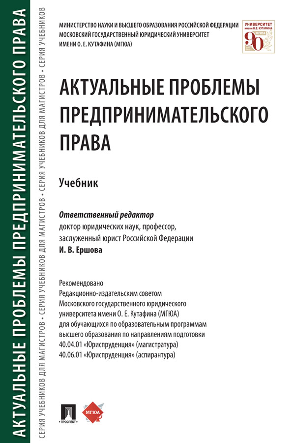 Актуальные проблемы предпринимательского права : учебник ISBN 978-5-392-33071-3