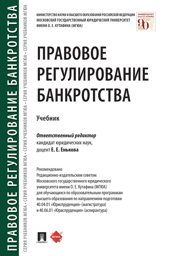 Правовое регулирование банкротства : учебник ISBN 978-5-392-33072-0