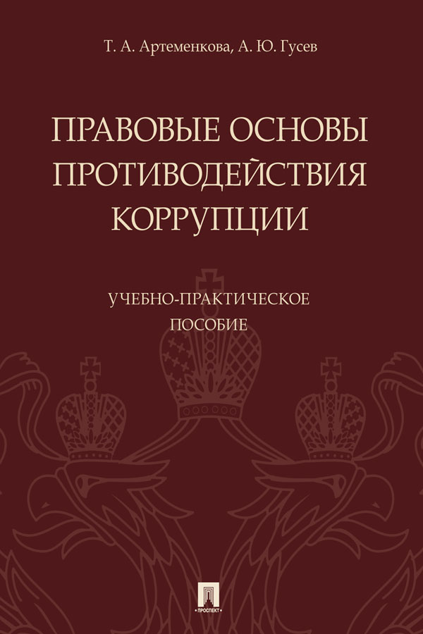 Правовые основы противодействия коррупции : учебное пособие ISBN 978-5-392-33114-7