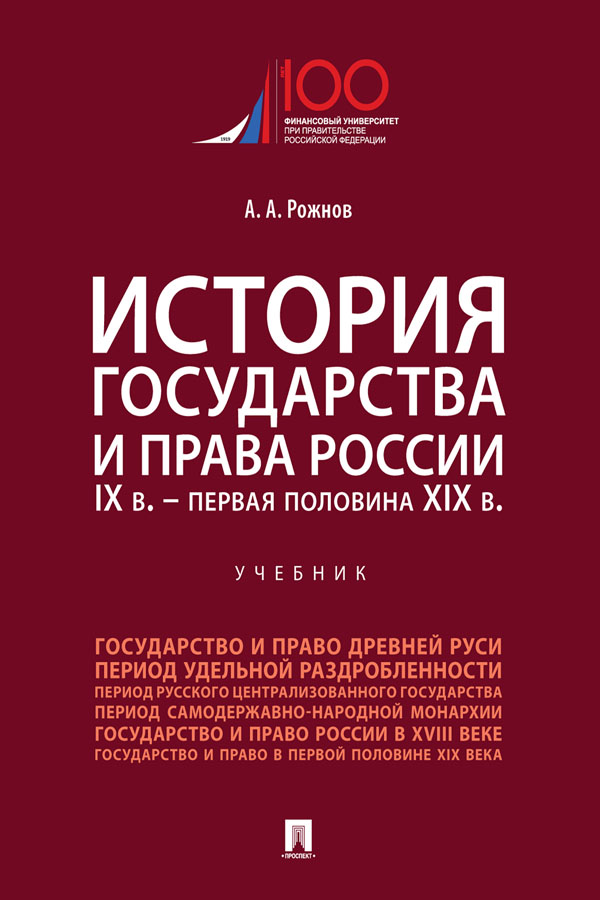 История государства и права России. IX в. — первая половина XIX в. : учебник ISBN 978-5-392-33333-2