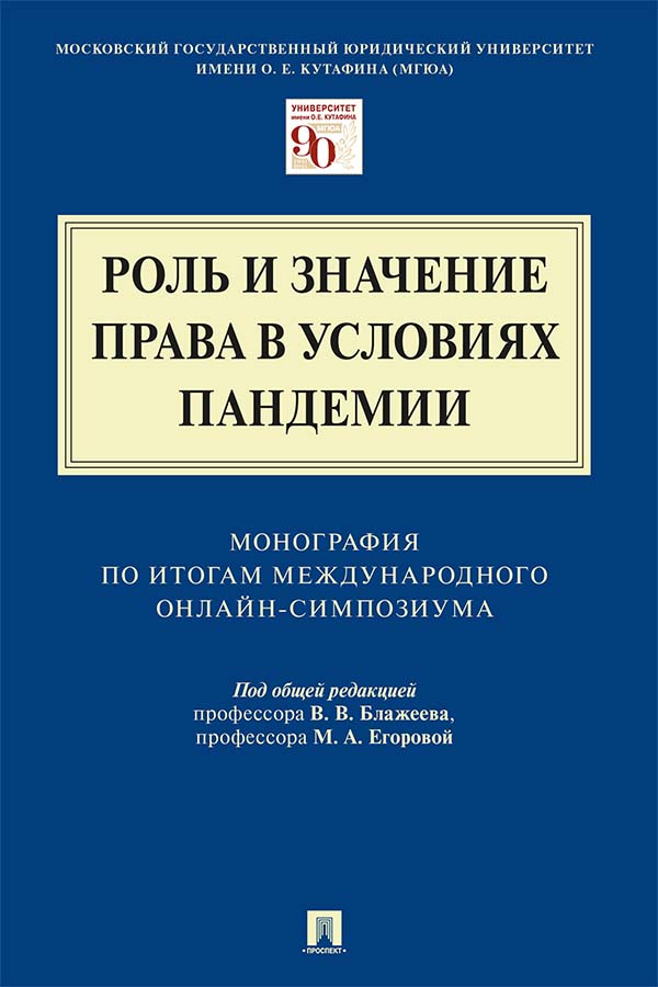 Роль и значение права в условиях пандемии : монография по итогам Международного онлайн-симпозиума ISBN 978-5-392-33384-4