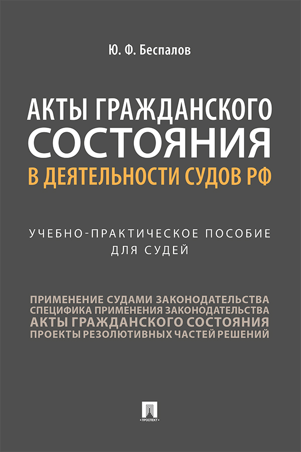 Акты гражданского состояния в деятельности судов РФ : учебное пособие для судей ISBN 978-5-392-33388-2