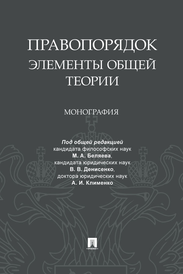 Правопорядок: элементы общей теории : монография ISBN 978-5-392-33403-2