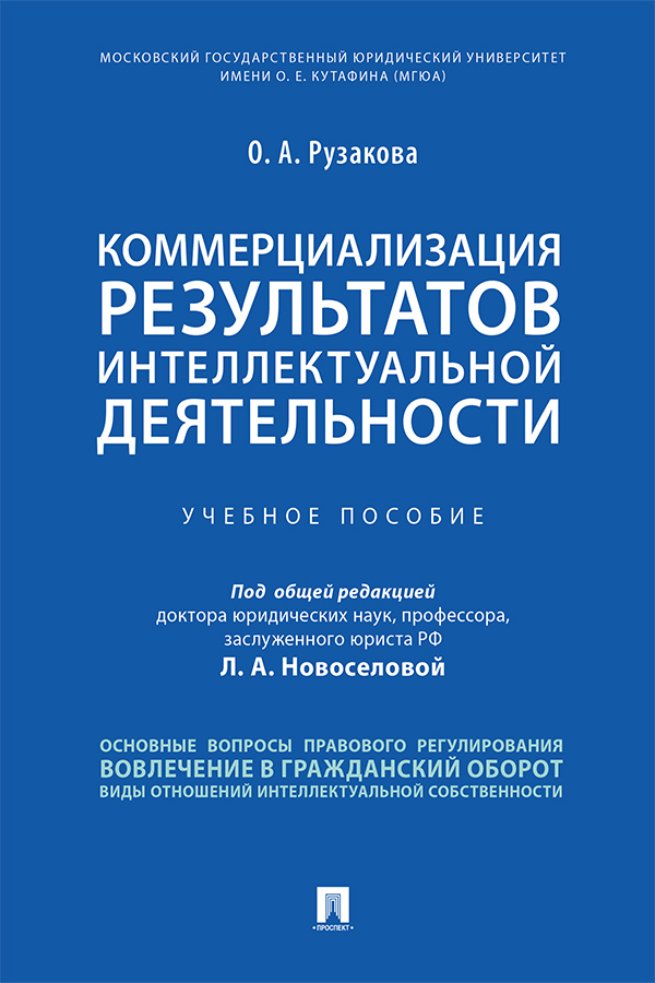 Коммерциализация результатов интеллектуальной деятельности : учебное пособие / под общ. ред. Л. А. Новоселовой ISBN 978-5-392-33477-3