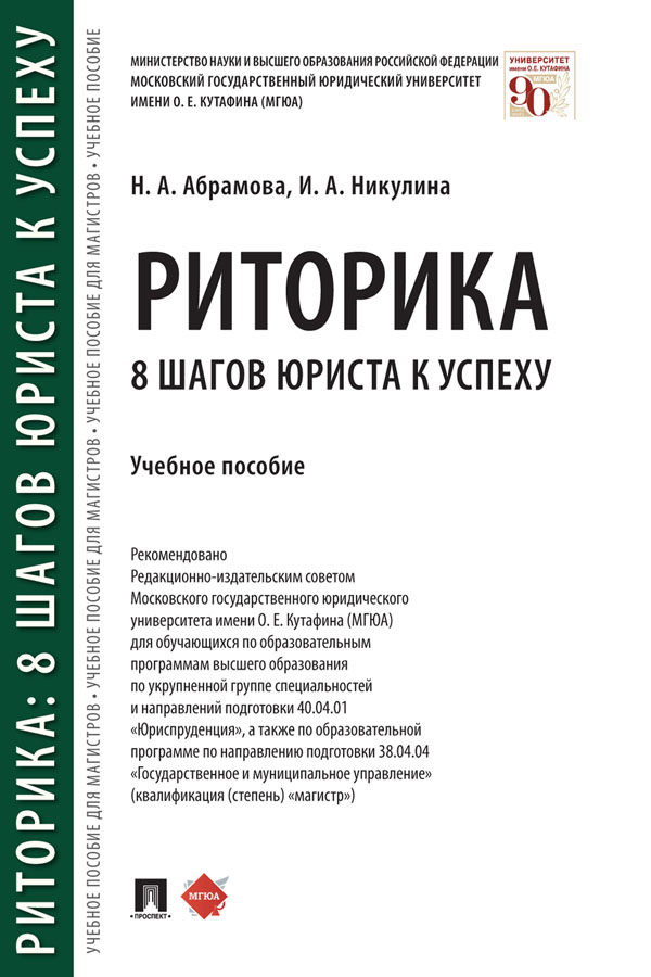 Риторика: 8 шагов юриста к успеху : учебное пособие ISBN 978-5-392-33513-8