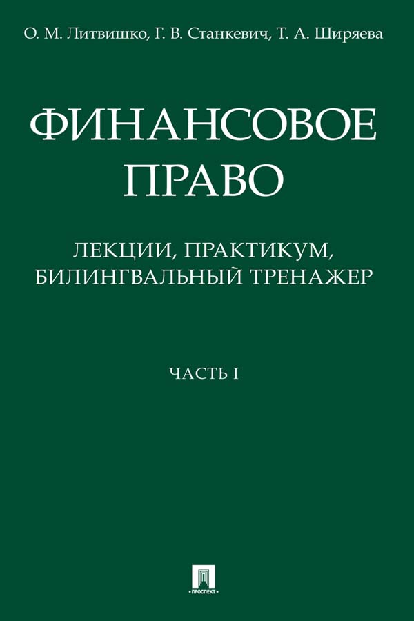 Финансовое право: лекции, практикум, билингвальный тренажер : Часть I ISBN 978-5-392-33551-0