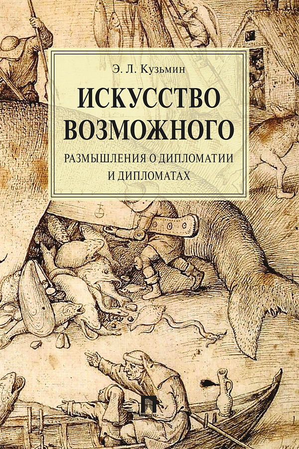 Искусство возможного. Размышления о дипломатии и дипломатах : монография ISBN 978-5-392-33587-9