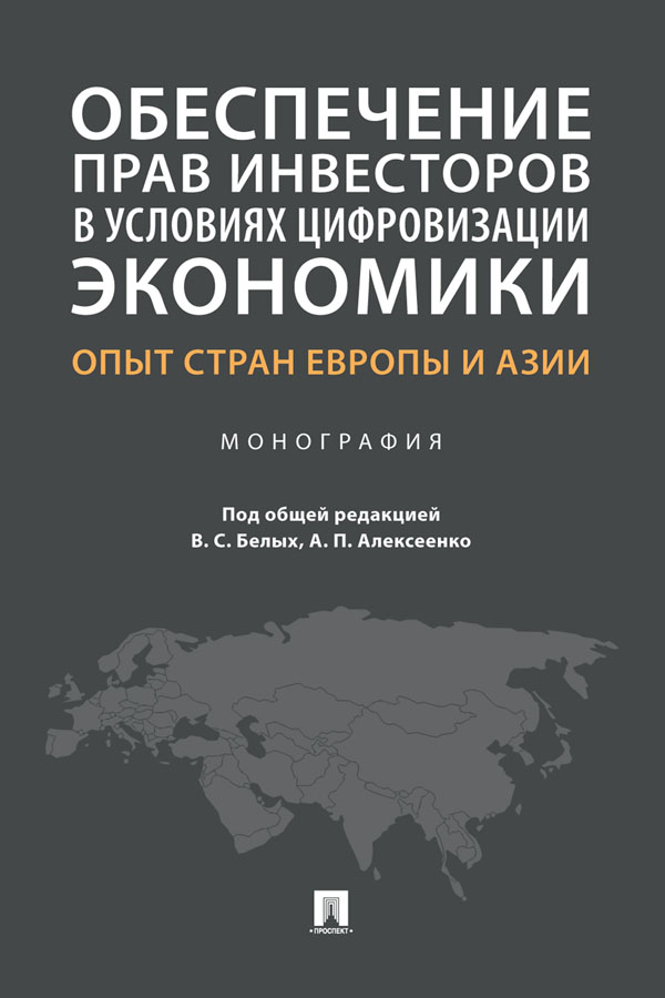Обеспечение прав инвесторов в условиях цифровизации экономики: опыт стран Европы и Азии : монография ISBN 978-5-392-33598-5
