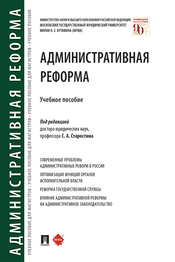 Административная реформа : учебное пособие ISBN 978-5-392-33602-9