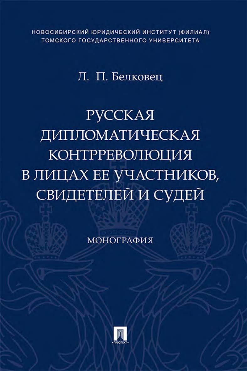 Русская дипломатическая контрреволюция в лицах ее участников, свидетелей и судей : монография. ISBN 978-5-392-33671-5