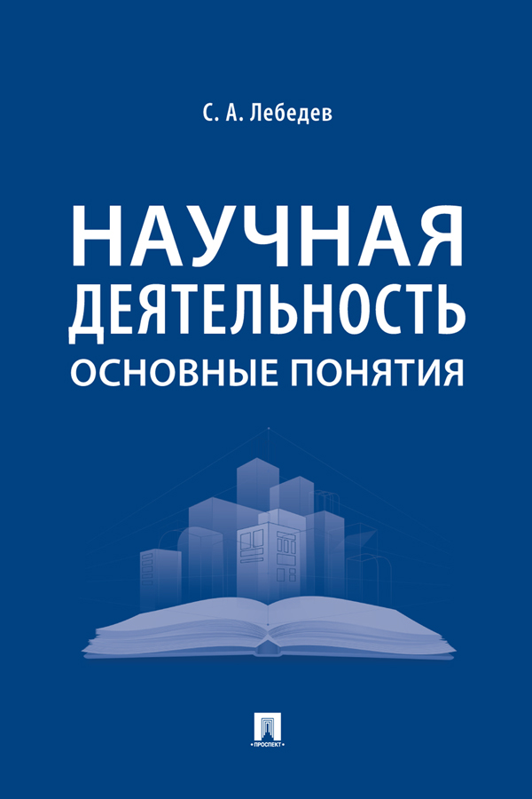 Научная деятельность: основные понятия ISBN 978-5-392-33672-2