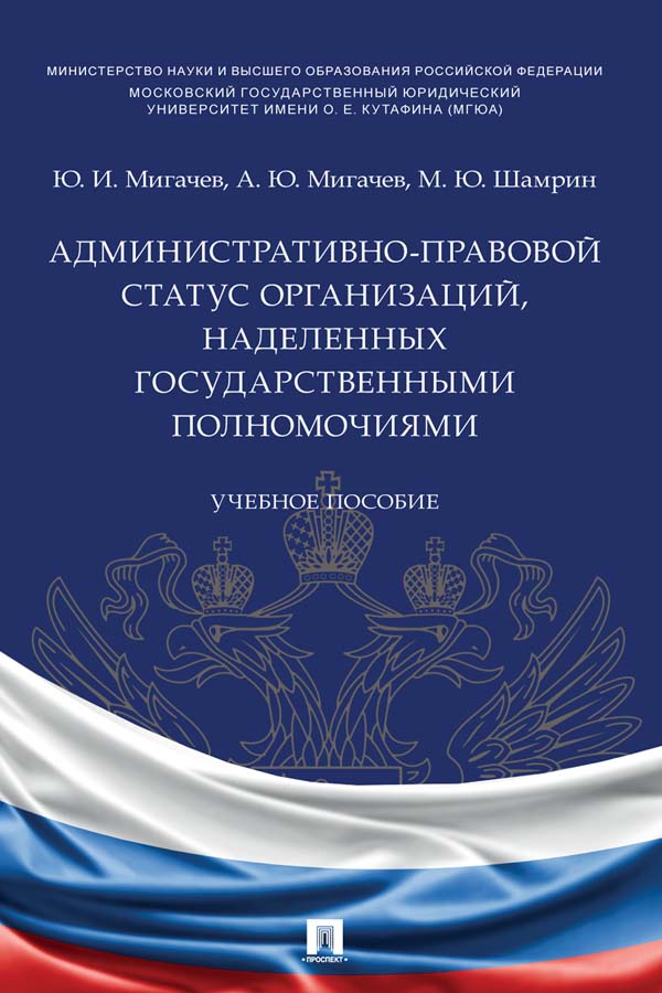Административно-правовой статус организаций, наделенных государственными полномочиями : учебное пособие ISBN 978-5-392-33689-0
