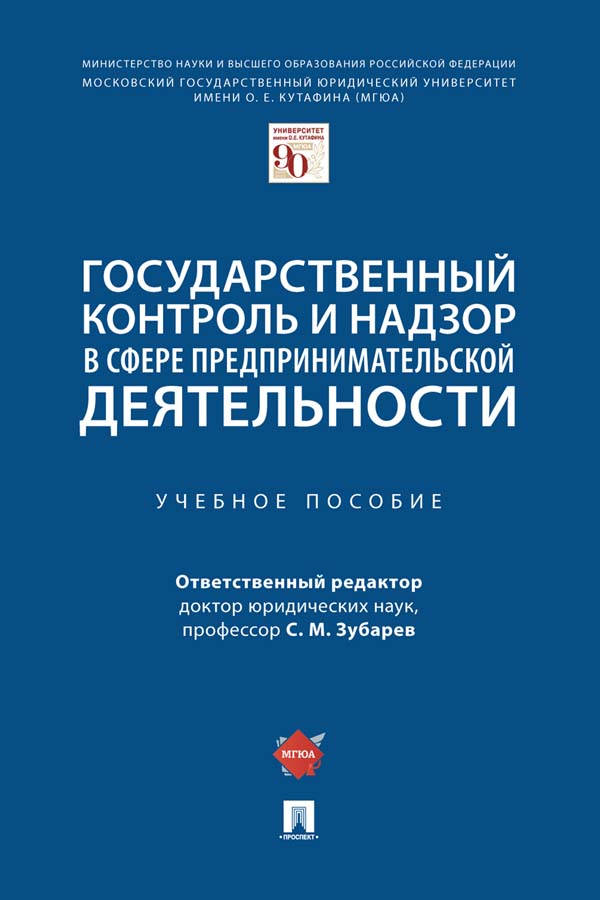 Государственный контроль и надзор в сфере предпринимательской деятельности : учебное пособие ISBN 978-5-392-33694-4