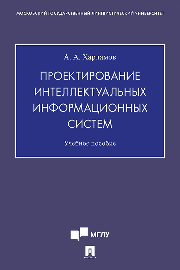 Проектирование интеллектуальных информационных систем : учебное пособие ISBN 978-5-392-33746-0