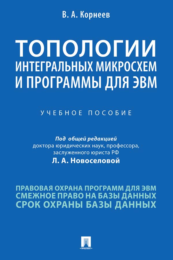 Топологии интегральных микросхем и программы для ЭВМ : учебное пособие ISBN 978-5-392-33754-5
