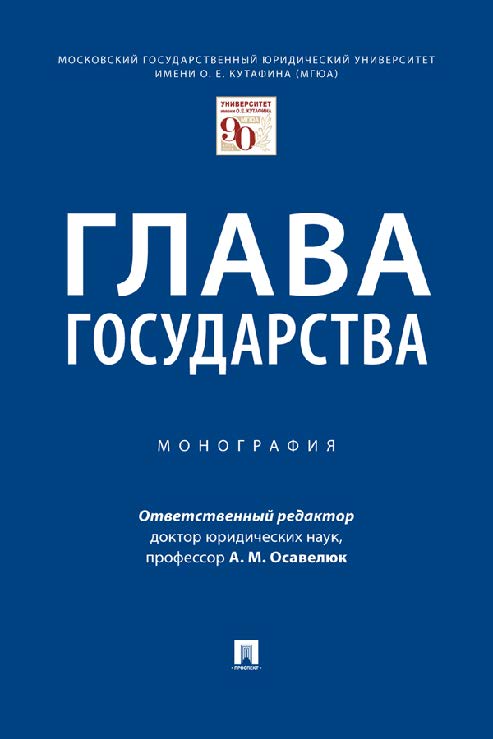 Глава государства : монография ISBN 978-5-392-33757-6