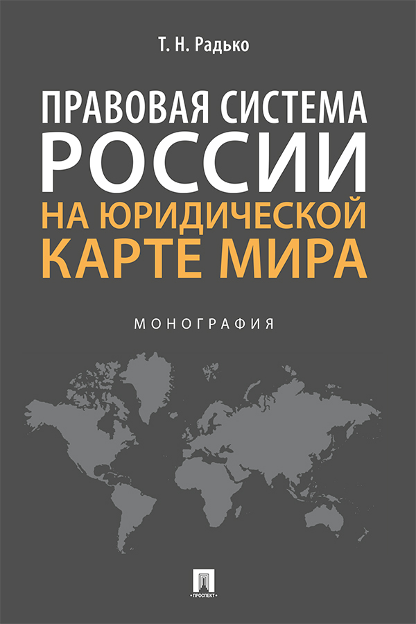 Правовая система России на юридической карте мира : монография ISBN 978-5-392-33763-7