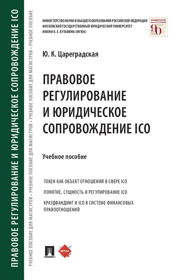 Правовое регулирование и юридическое сопровождение ICO : учебное пособие ISBN 978-5-392-33764-4