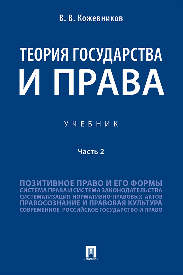 Теория государства и права : учебник : в 2 ч. Ч. 2 ISBN 978-5-392-33820-7