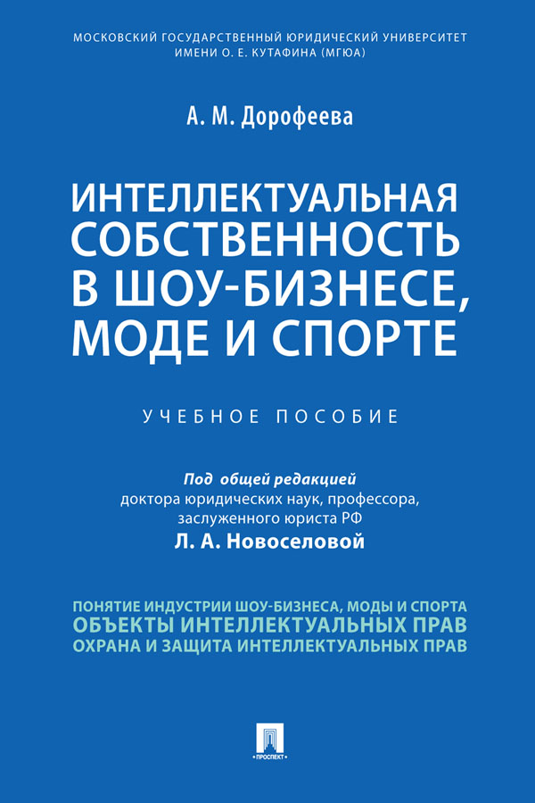 Интеллектуальная собственность в шоу-бизнесе, моде и спорте : учебное пособие ISBN 978-5-392-33846-7
