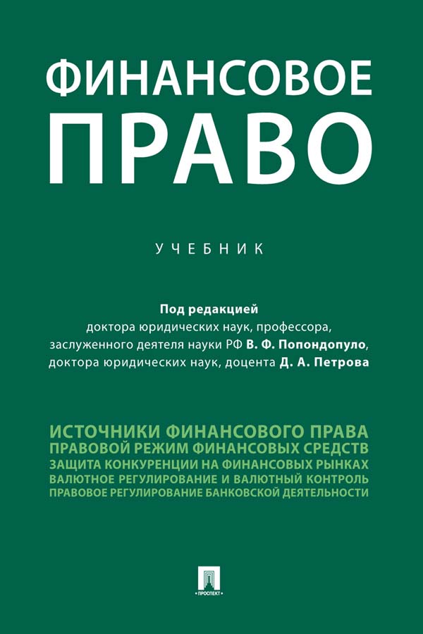 Финансовое право ISBN 978-5-392-33867-2