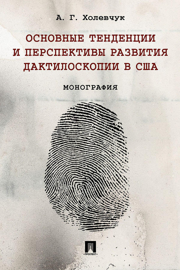 Основные тенденции и перспективы развития дактилоскопии в США : монография ISBN 978-5-392-33870-2