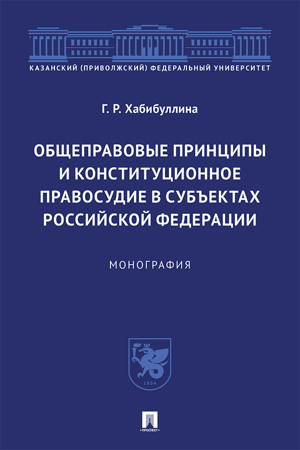 Общеправовые принципы и конституционное правосудие в субъектах Российской Федерации : монография ISBN 978-5-392-33872-6
