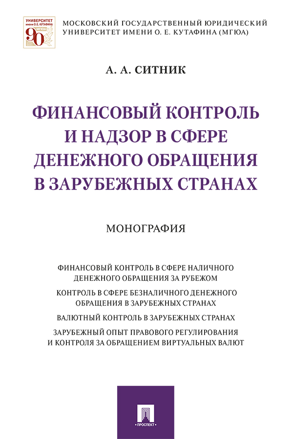 Финансовый контроль и надзор в сфере денежного обращения в зарубежных странах : монография ISBN 978-5-392-34007-1