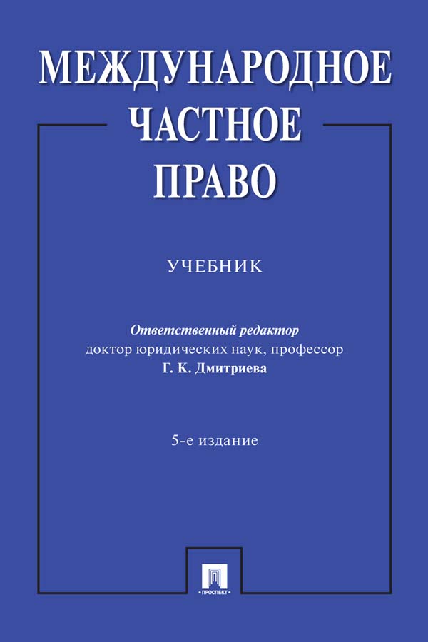 Международное частное право : учебник. — 5-е изд., перераб. и доп. ISBN 978-5-392-34023-1