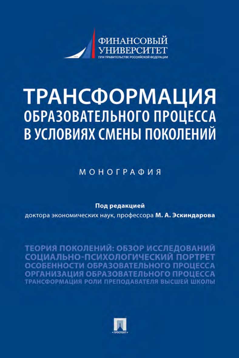 Трансформация образовательного процесса в условиях смены поколений : монография ISBN 978-5-392-34039-2