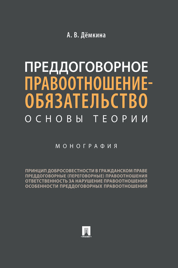 Преддоговорное правоотношение-обязательство: основы теории : монография ISBN 978-5-392-34046-0