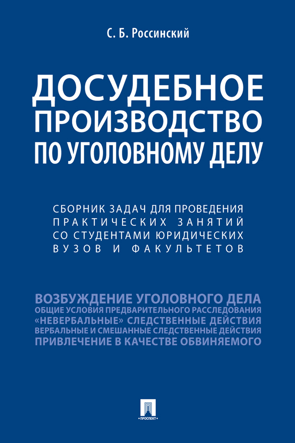 Досудебное производство по уголовному делу : сборник задач для проведения практических занятий со студентами юридических вузов и факультетов ISBN 978-5-392-34058-3