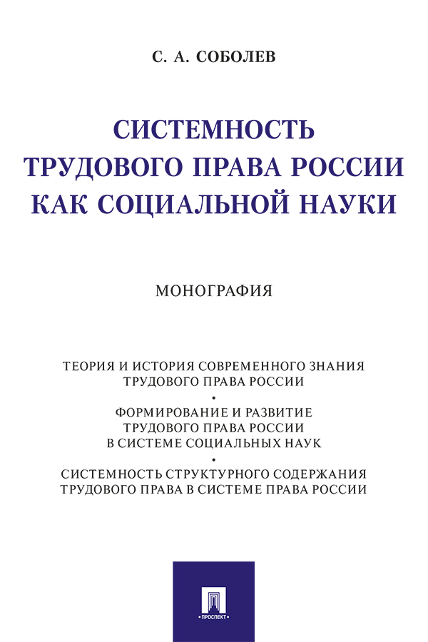 Системность трудового права России как социальной науки : монография. ISBN 978-5-392-34097-2