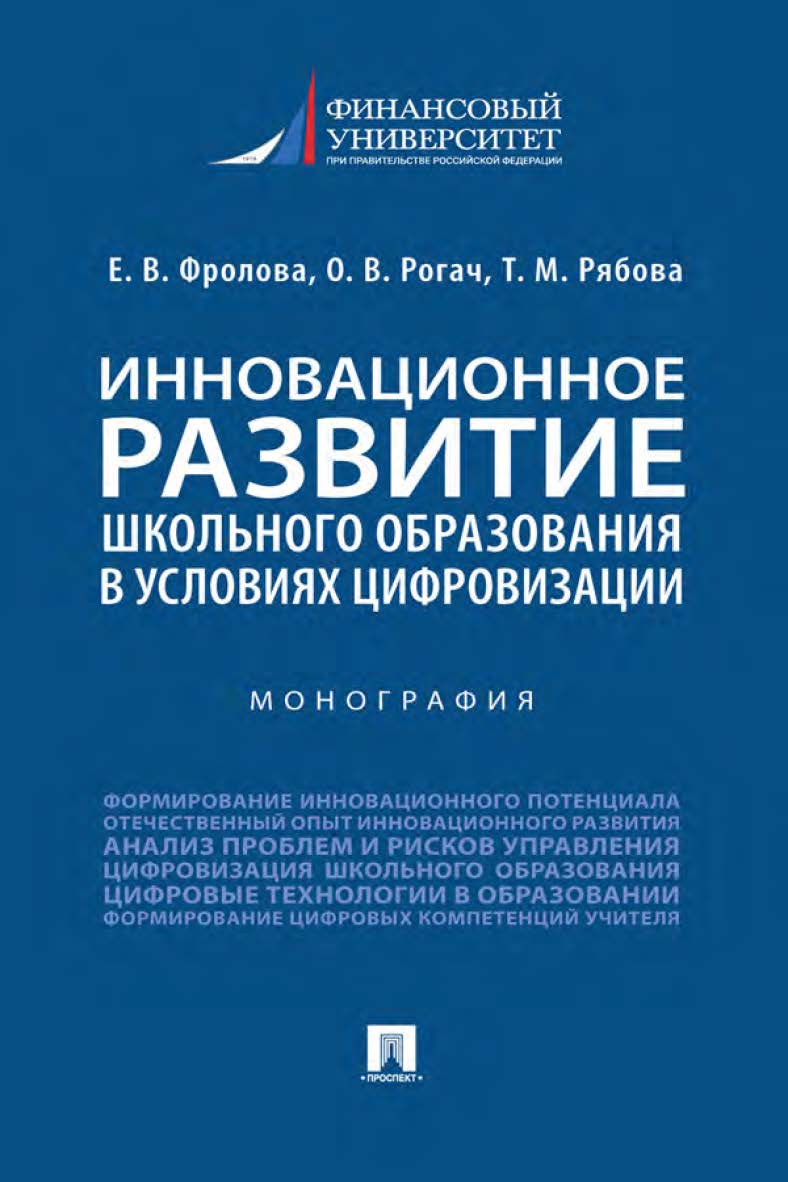 Инновационное развитие школьного образования в условиях цифровизации : монография. ISBN 978-5-392-34201-3