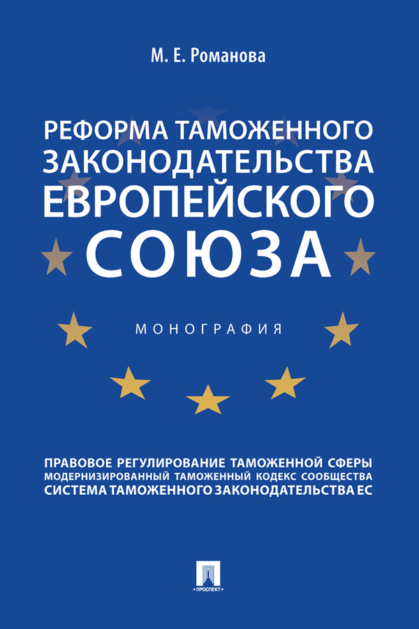 Реформа таможенного законодательства Европейского союза : монография ISBN 978-5-392-34304-1